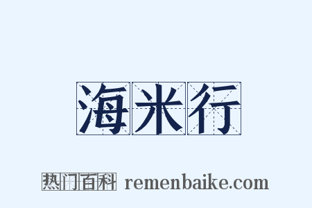 海米行是什么意思的图片